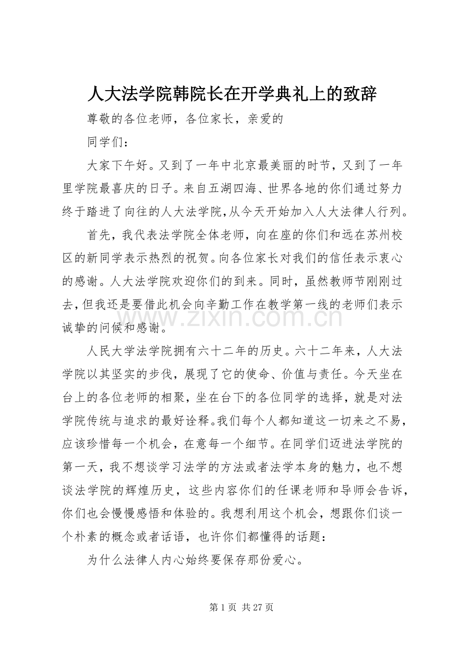 人大法学院韩院长在开学典礼上的演讲致辞.docx_第1页