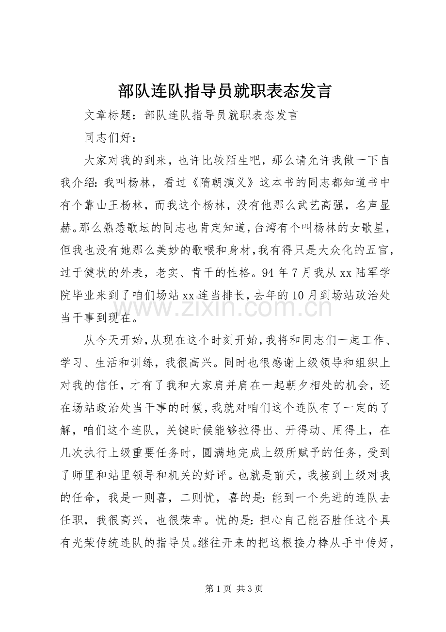 部队连队指导员就职表态发言.docx_第1页