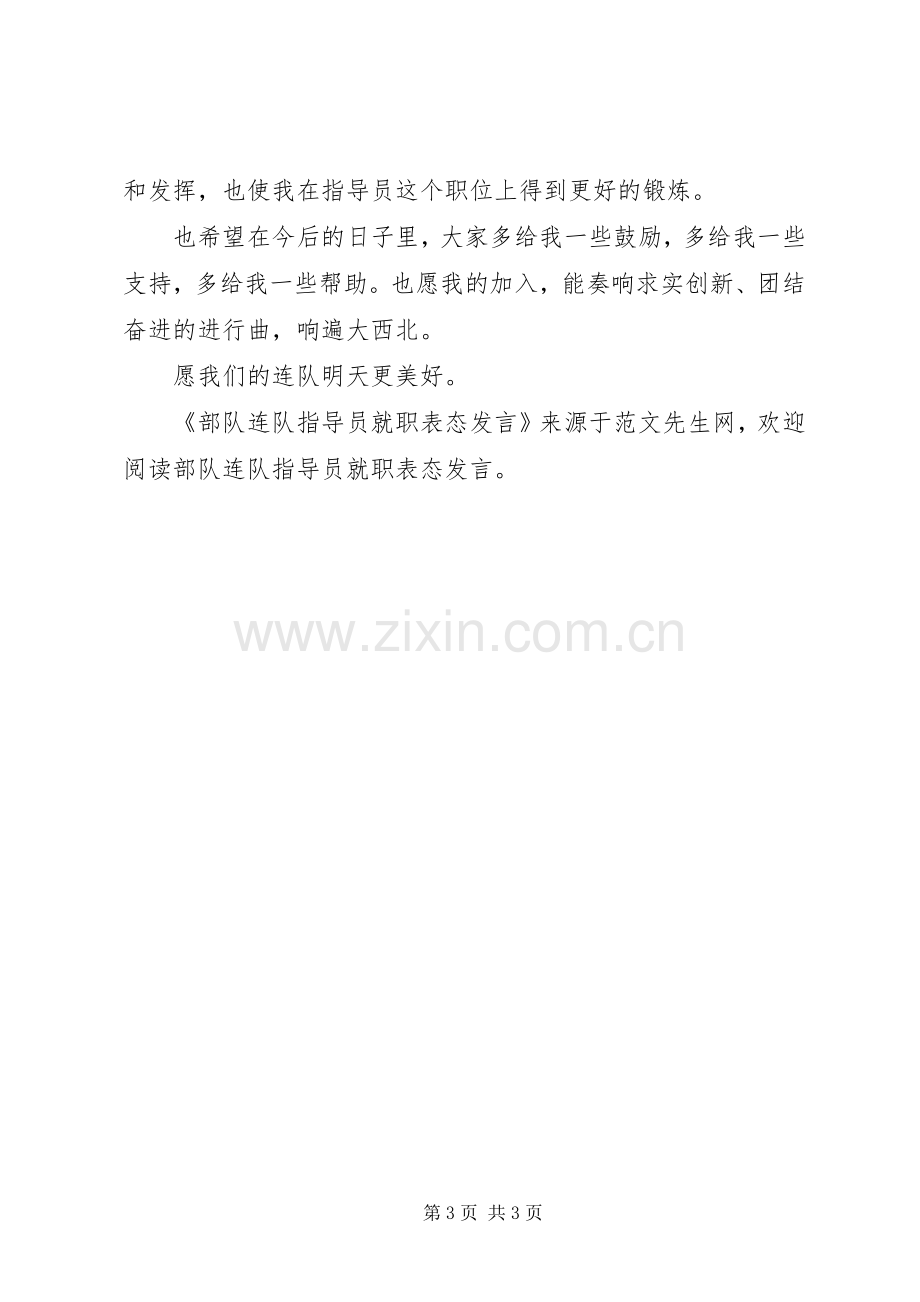 部队连队指导员就职表态发言.docx_第3页