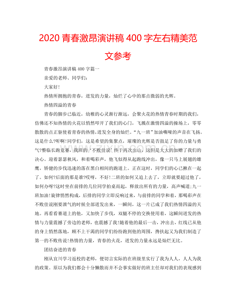 2024青春激昂演讲稿400字左右精美范文参考.doc_第1页