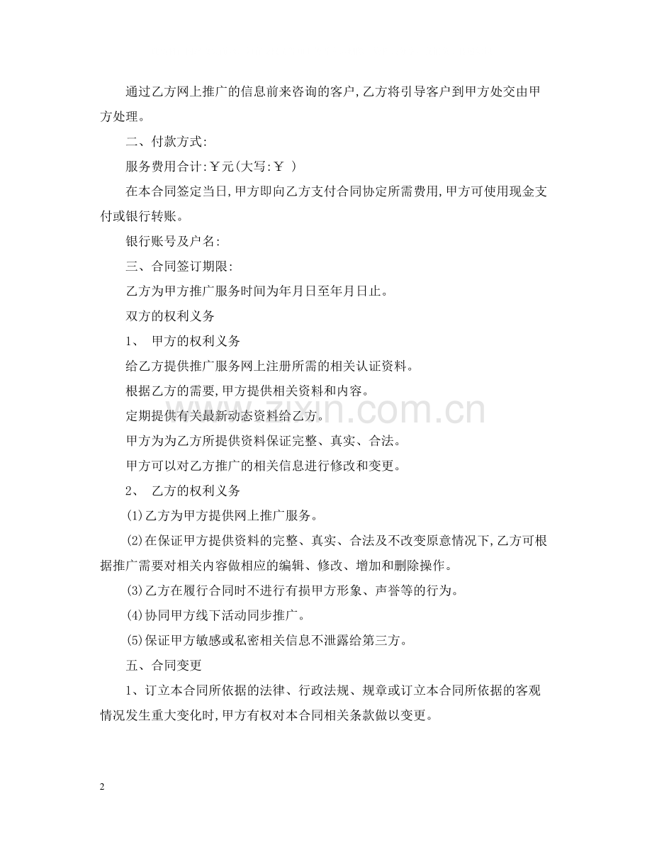 的推广服务合同范文.docx_第2页