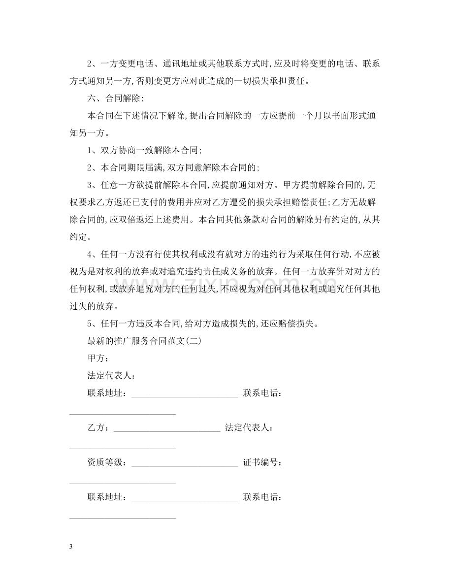 的推广服务合同范文.docx_第3页