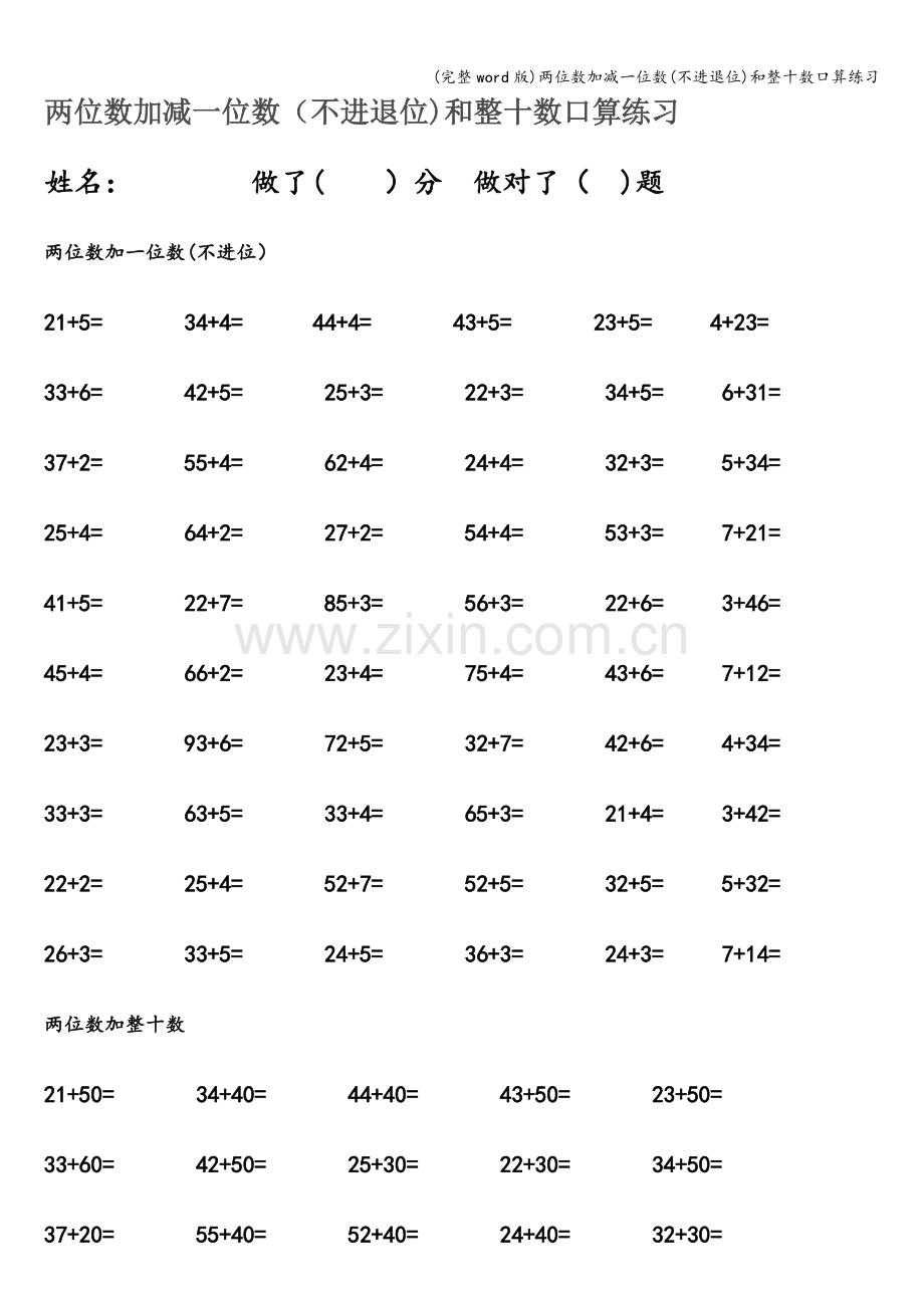 两位数加减一位数(不进退位)和整十数口算练习.doc_第1页