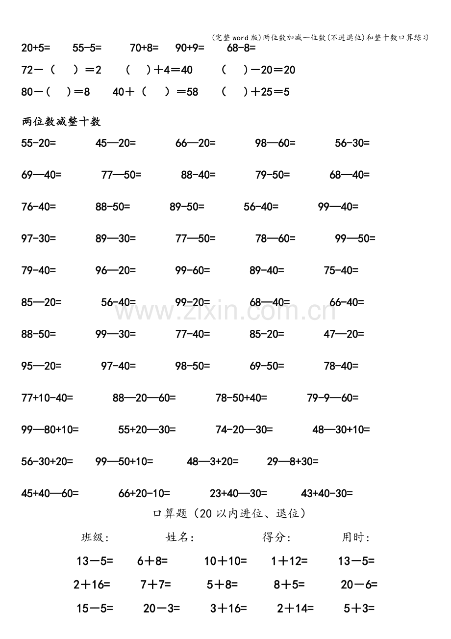 两位数加减一位数(不进退位)和整十数口算练习.doc_第3页