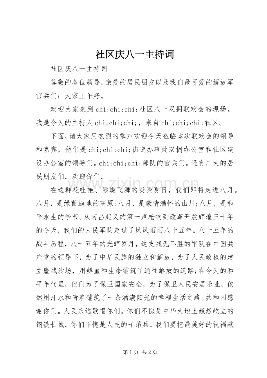 社区庆八一主持稿(2).docx_第1页