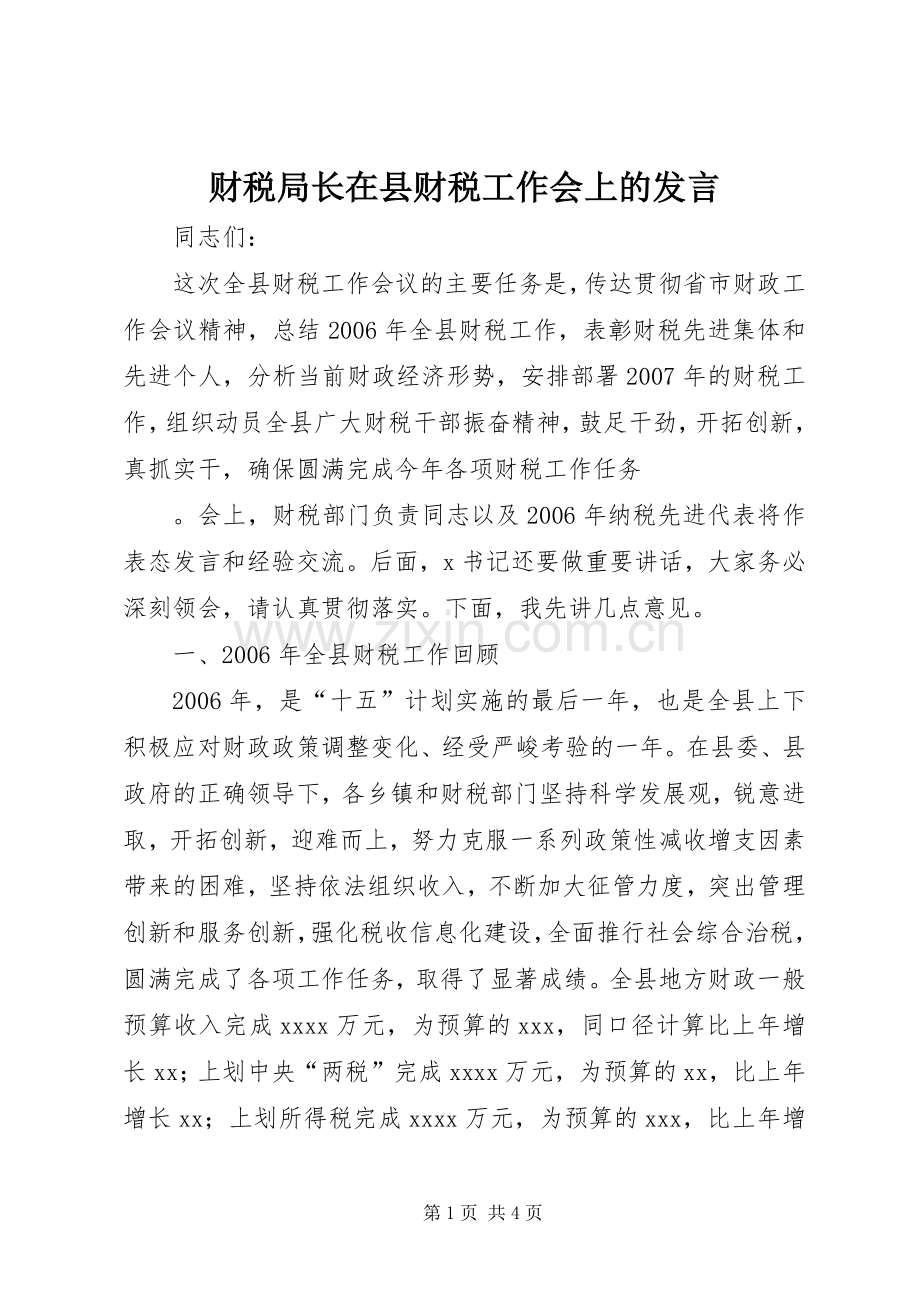 财税局长在县财税工作会上的发言稿 (2).docx_第1页