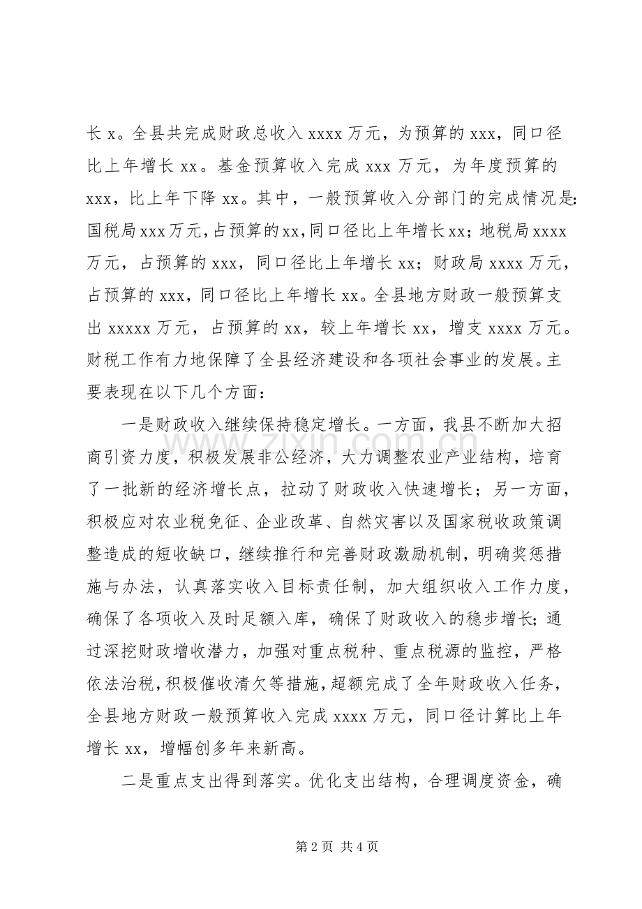 财税局长在县财税工作会上的发言稿 (2).docx_第2页