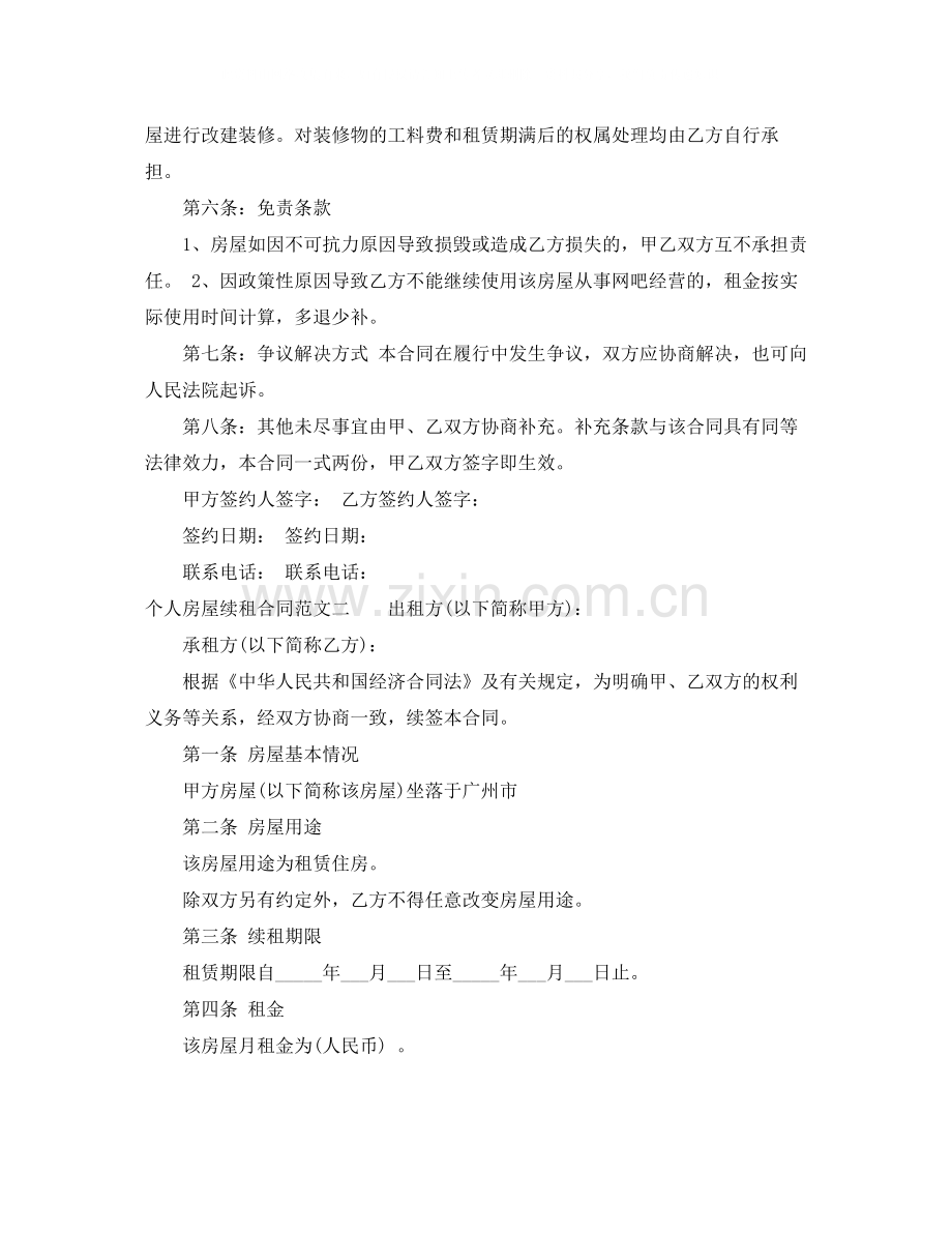 个人房屋续租合同.docx_第2页