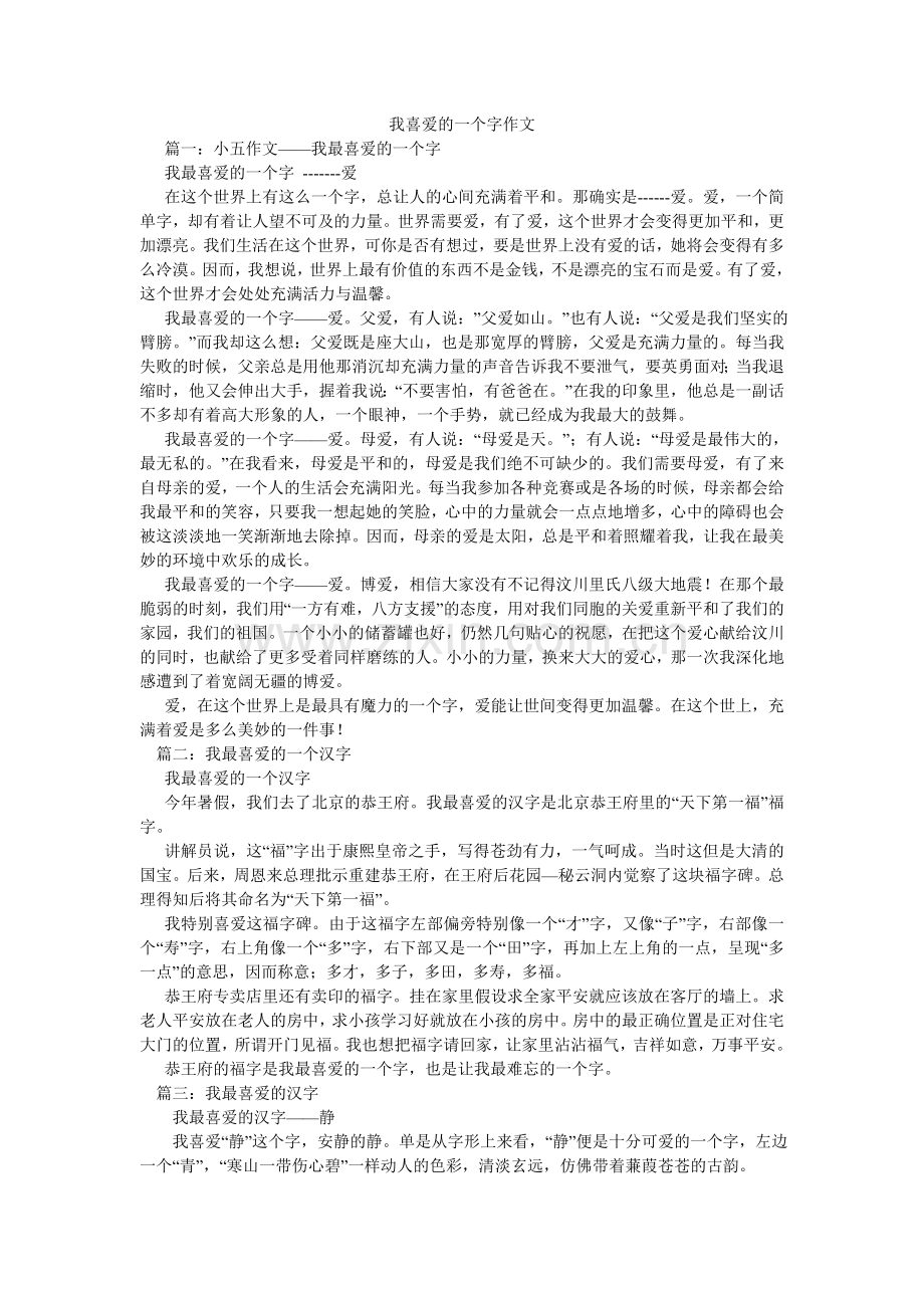 我喜欢的一个字作文.doc_第1页