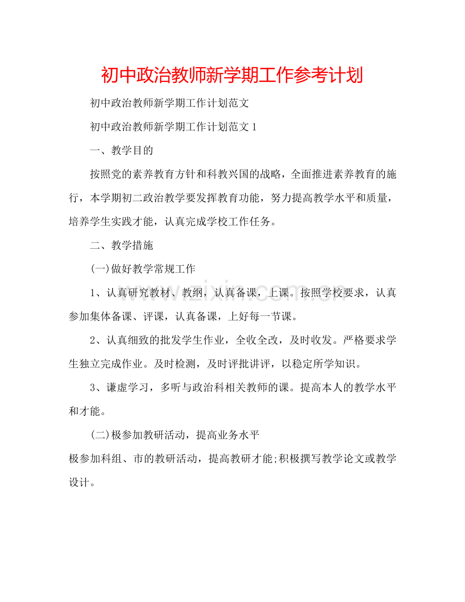 初中政治教师新学期工作参考计划.doc_第1页