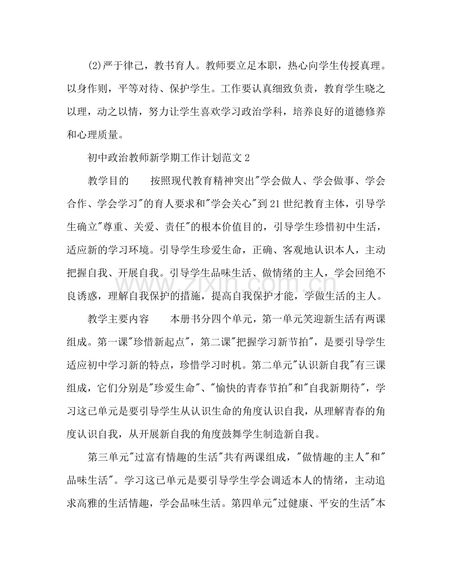 初中政治教师新学期工作参考计划.doc_第3页