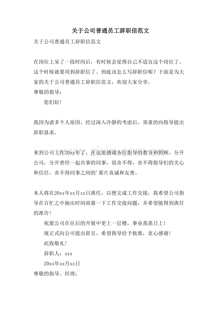 关于公司普通员工辞职信范文.doc_第1页