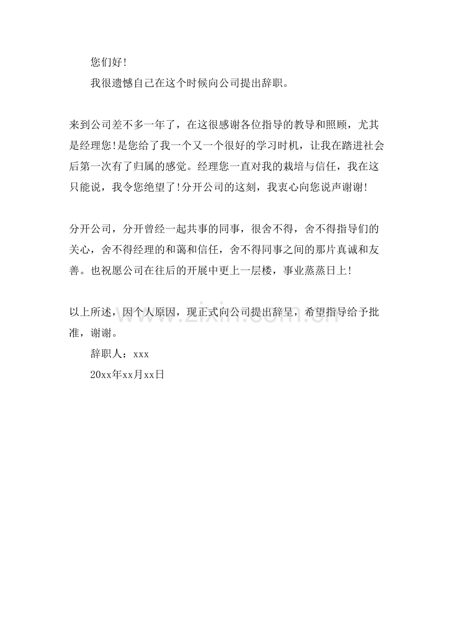 关于公司普通员工辞职信范文.doc_第2页