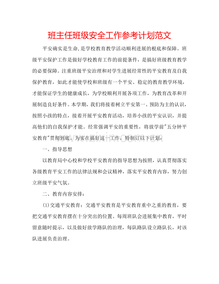 班主任班级安全工作参考计划范文.doc_第1页