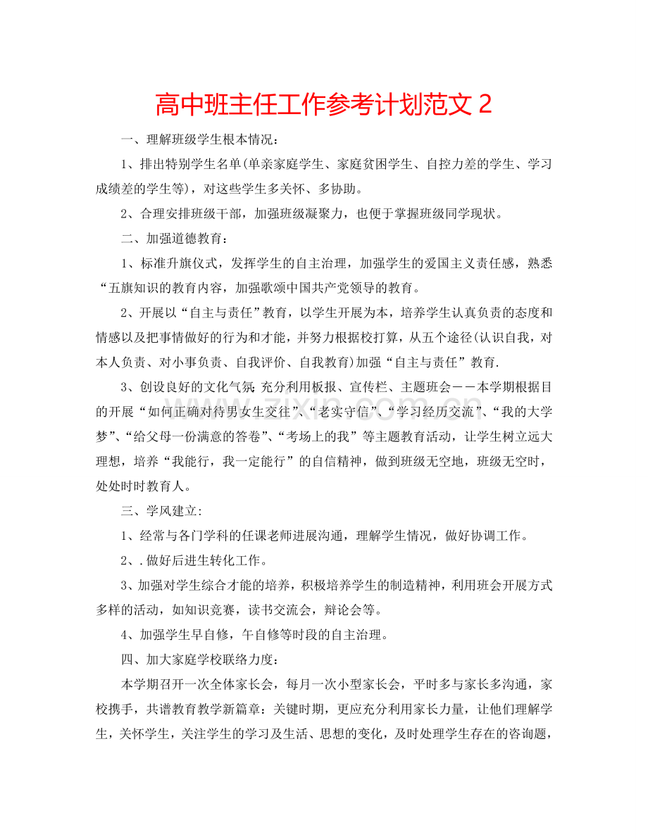 高中班主任工作参考计划范文2.doc_第1页