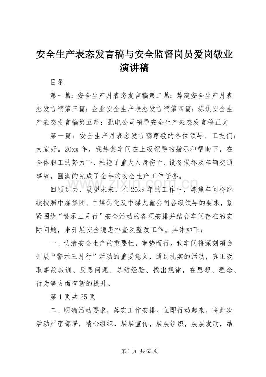 安全生产表态发言与安全监督岗员爱岗敬业演讲稿.docx_第1页