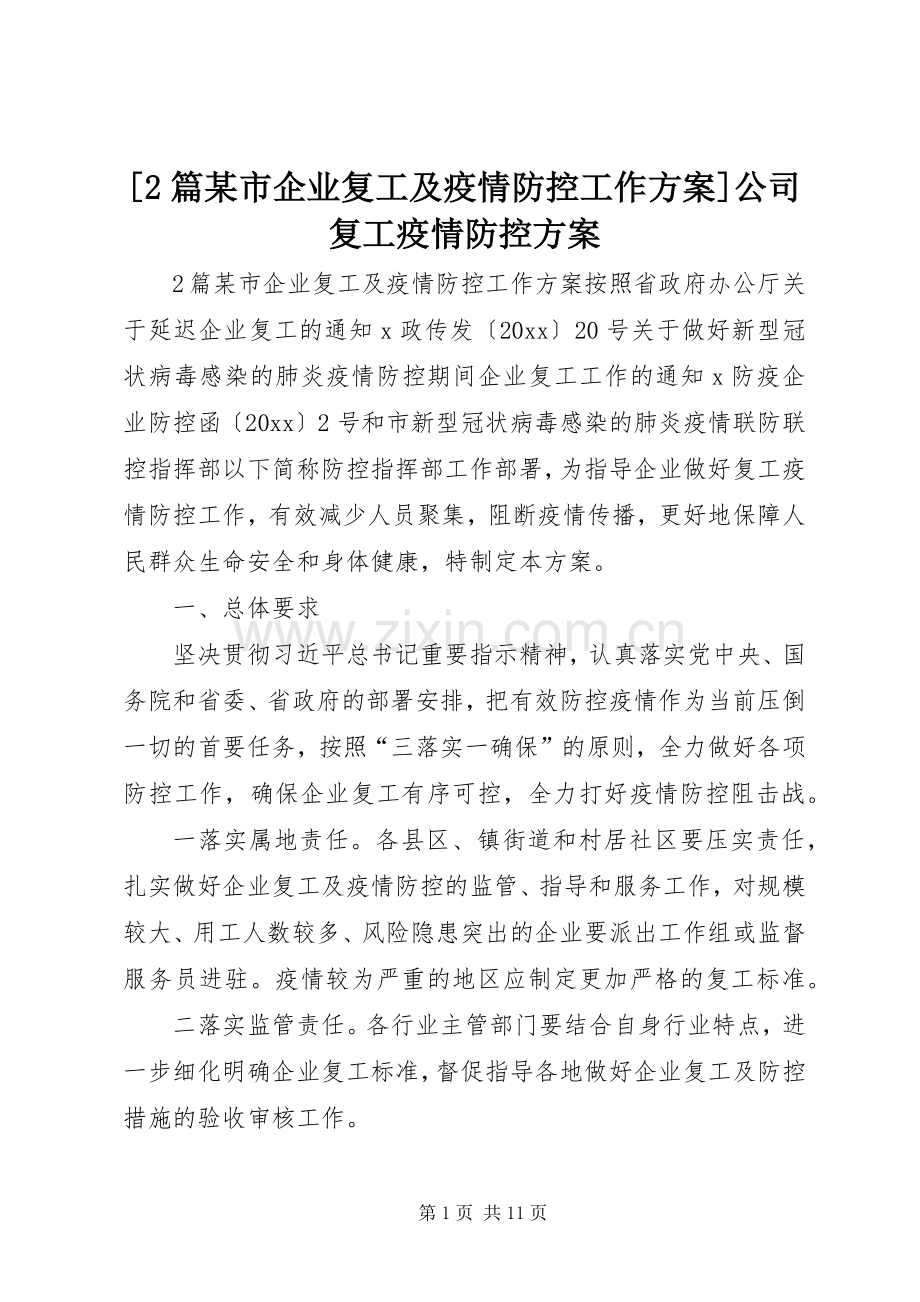 [2篇某市企业复工及疫情防控工作实施方案]公司复工疫情防控实施方案.docx_第1页