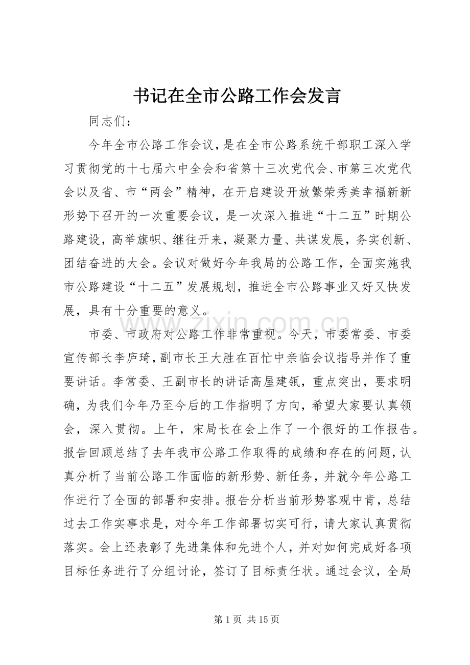 书记在全市公路工作会发言稿.docx_第1页