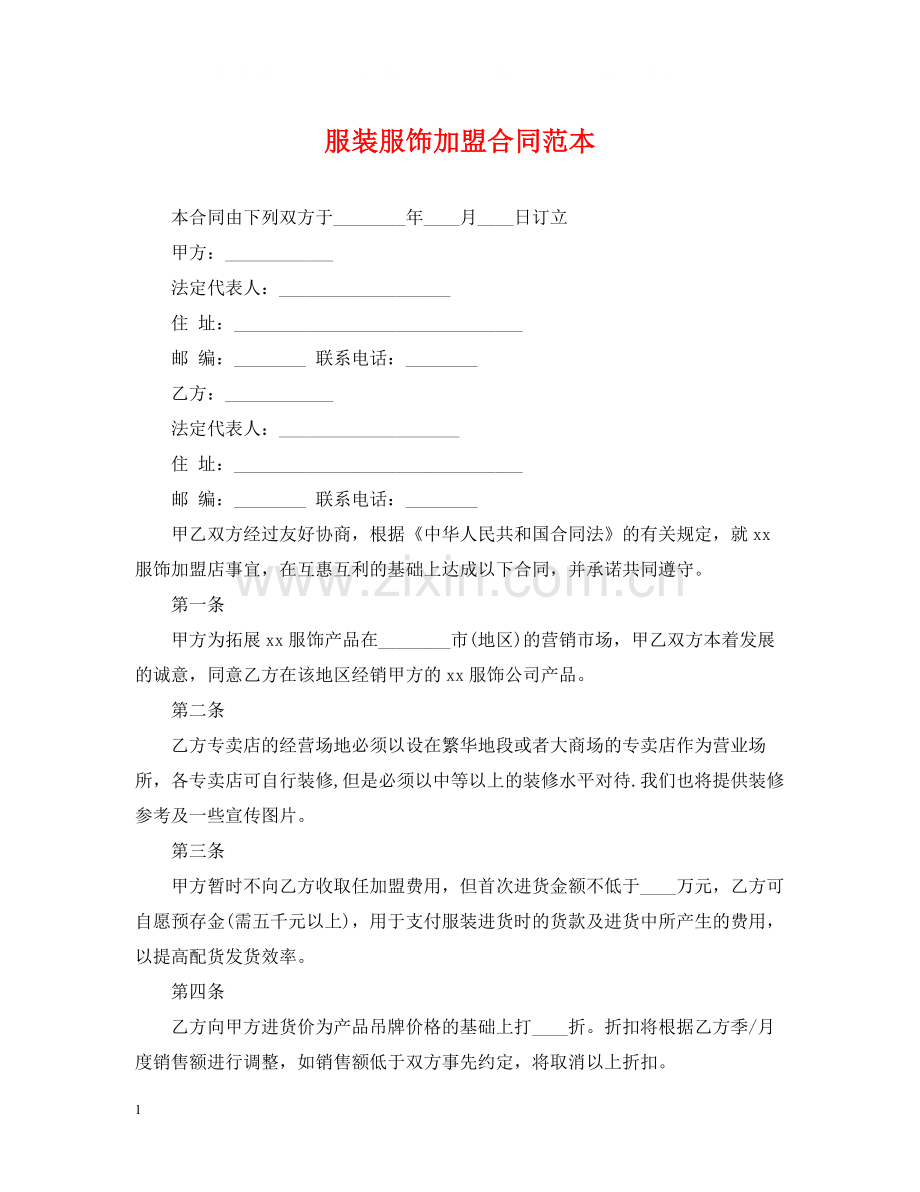 服装服饰加盟合同范本.docx_第1页