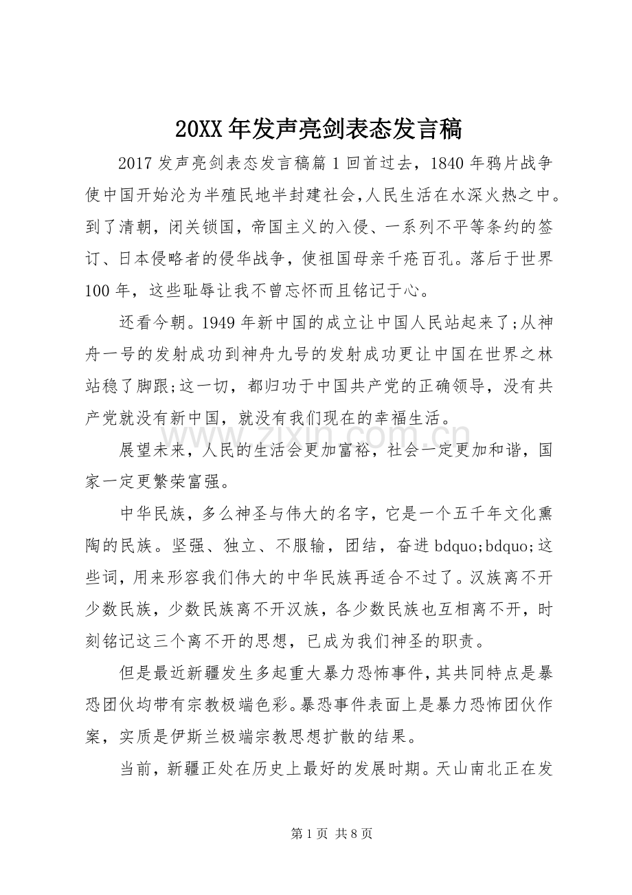 20XX年发声亮剑表态发言.docx_第1页