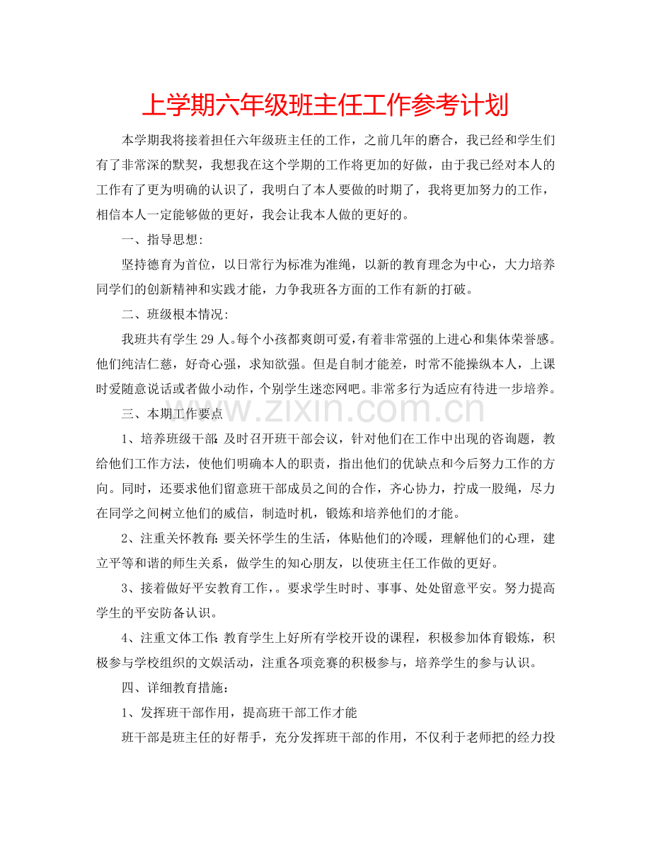 上学期六年级班主任工作参考计划.doc_第1页