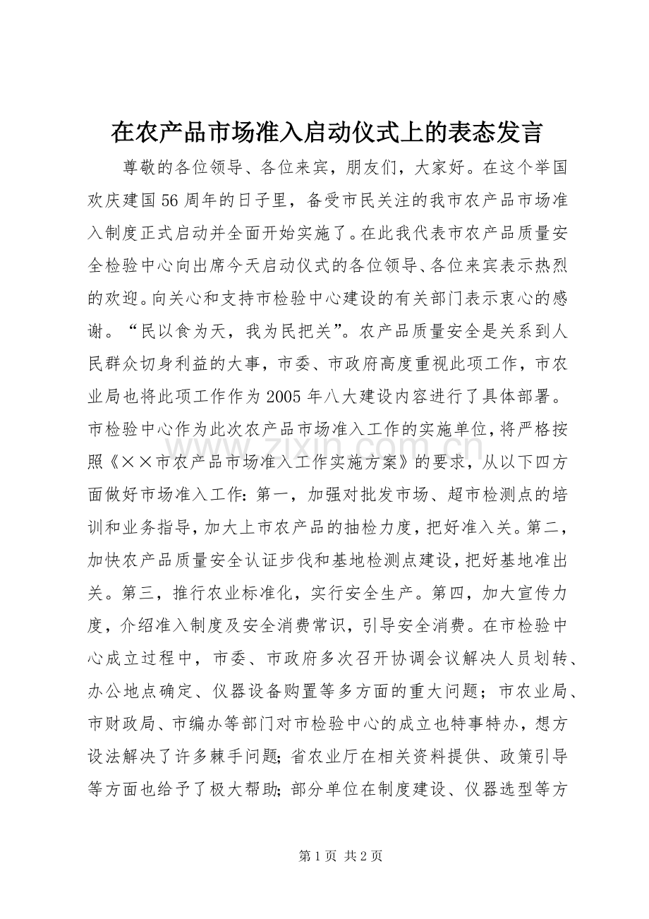 在农产品市场准入启动仪式上的表态发言材料.docx_第1页