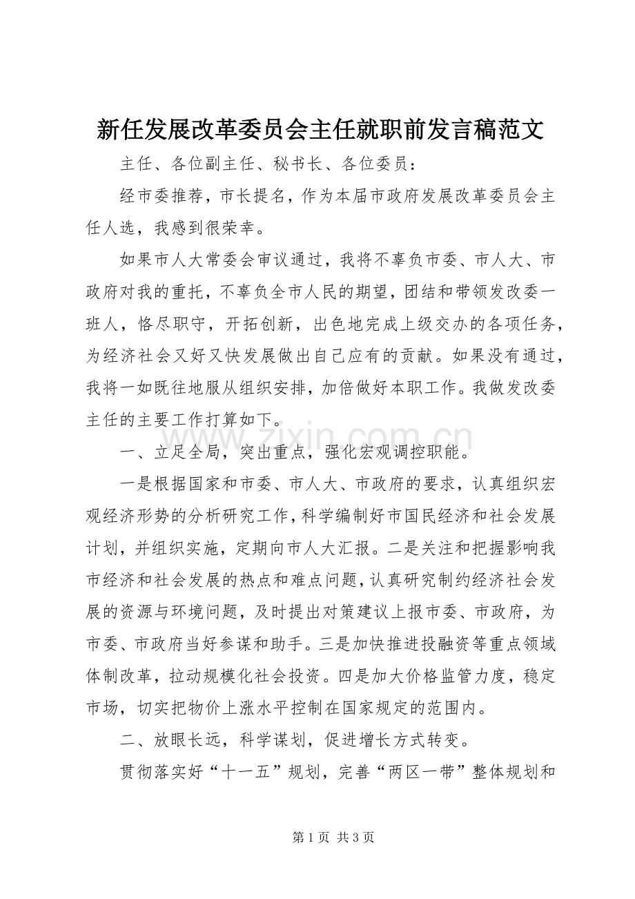 新任发展改革委员会主任就职前发言范文.docx_第1页