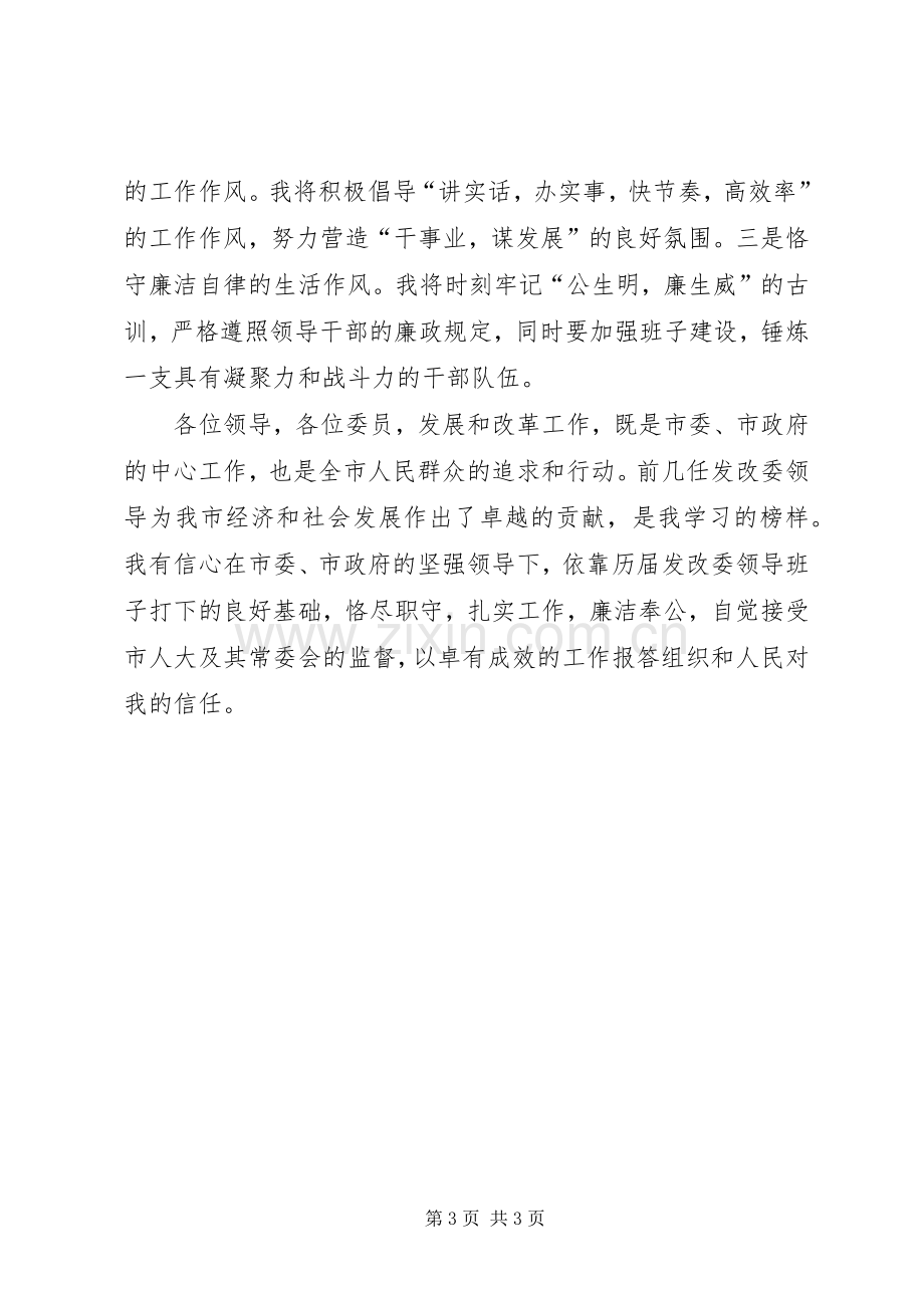 新任发展改革委员会主任就职前发言范文.docx_第3页