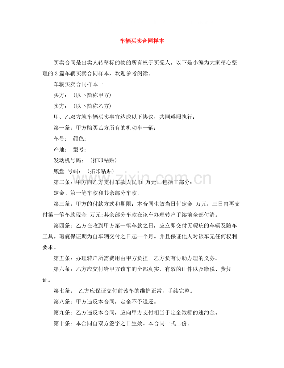 车辆买卖合同样本2.docx_第1页