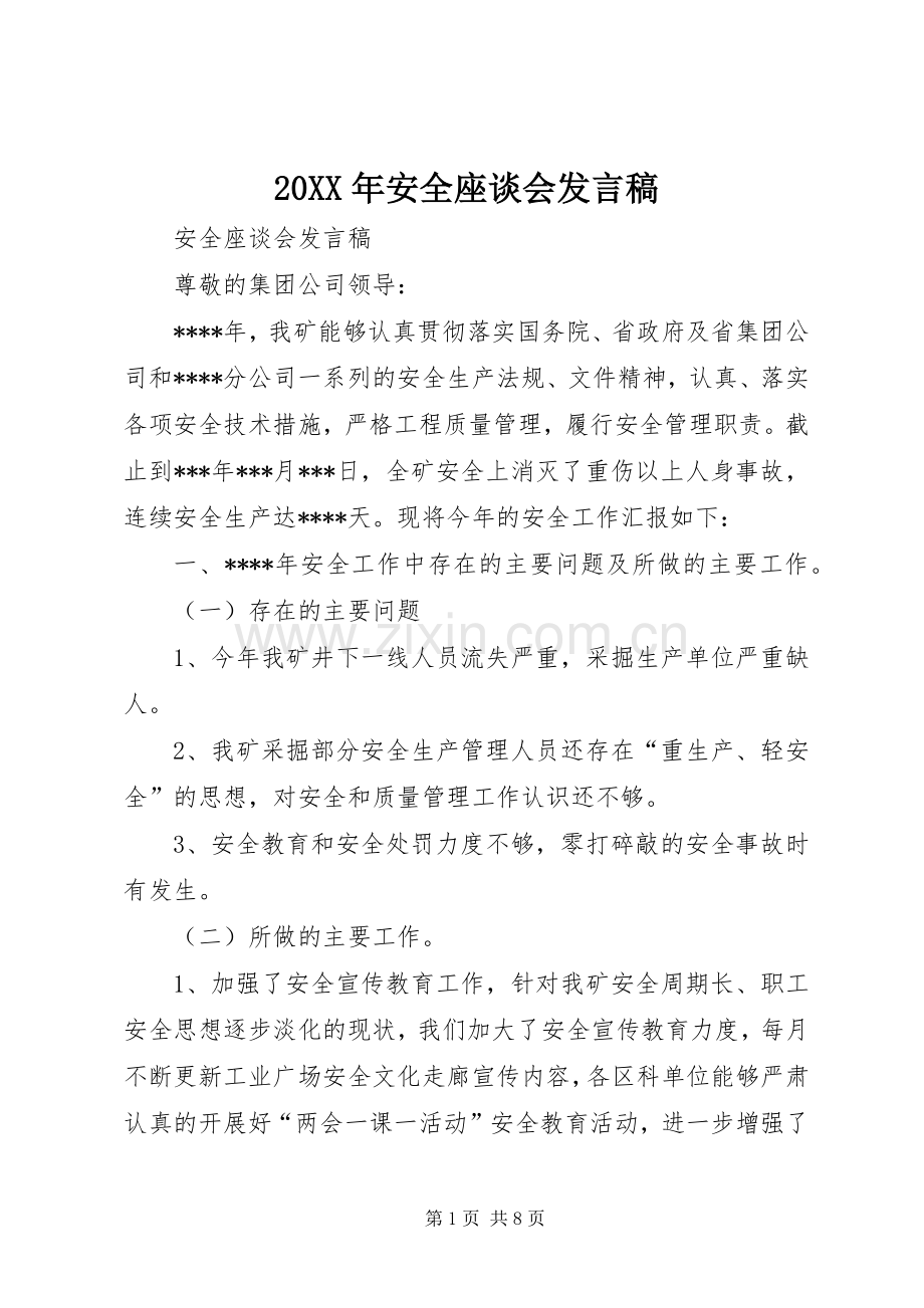 20XX年安全座谈会发言.docx_第1页