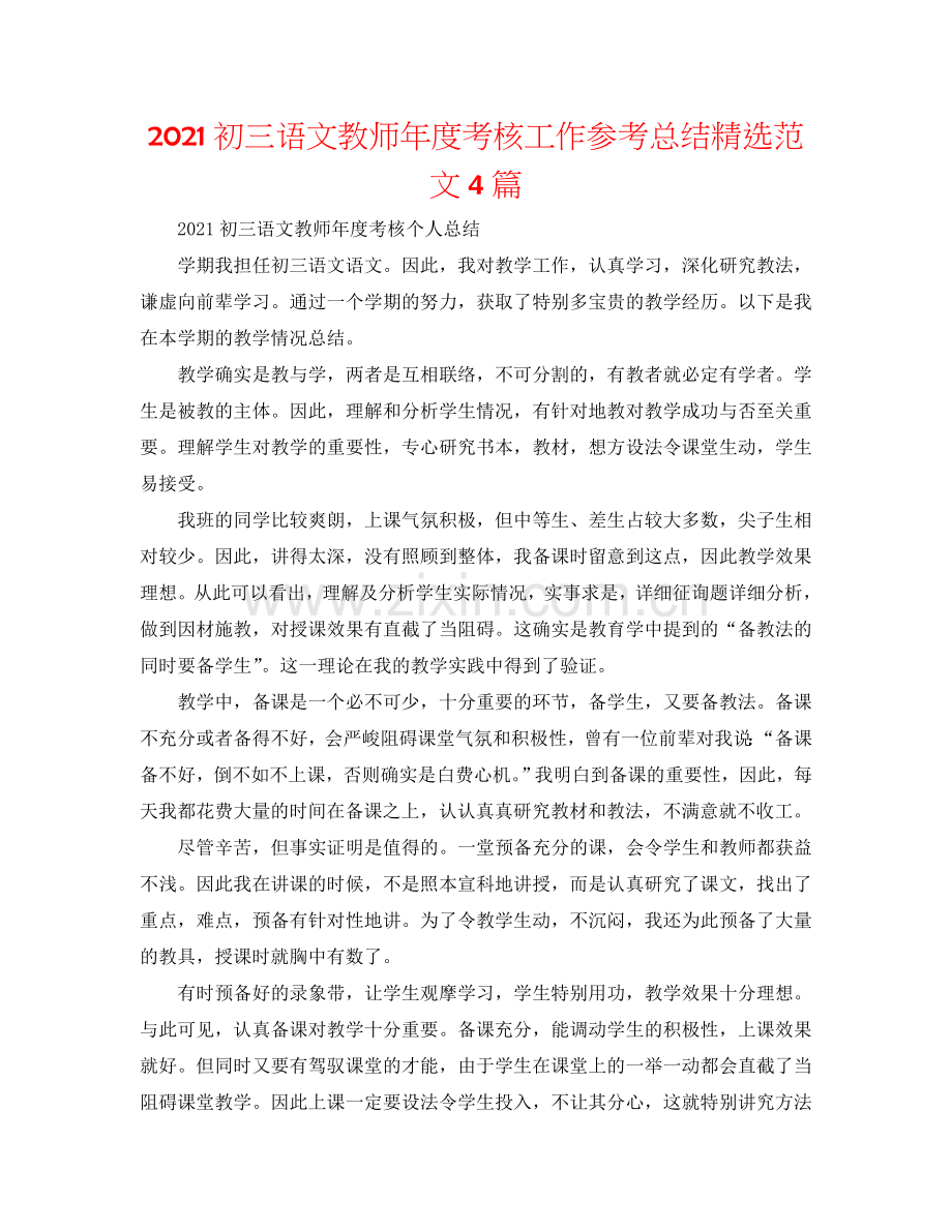 2024初三语文教师年度考核工作参考总结范文4篇.doc_第1页