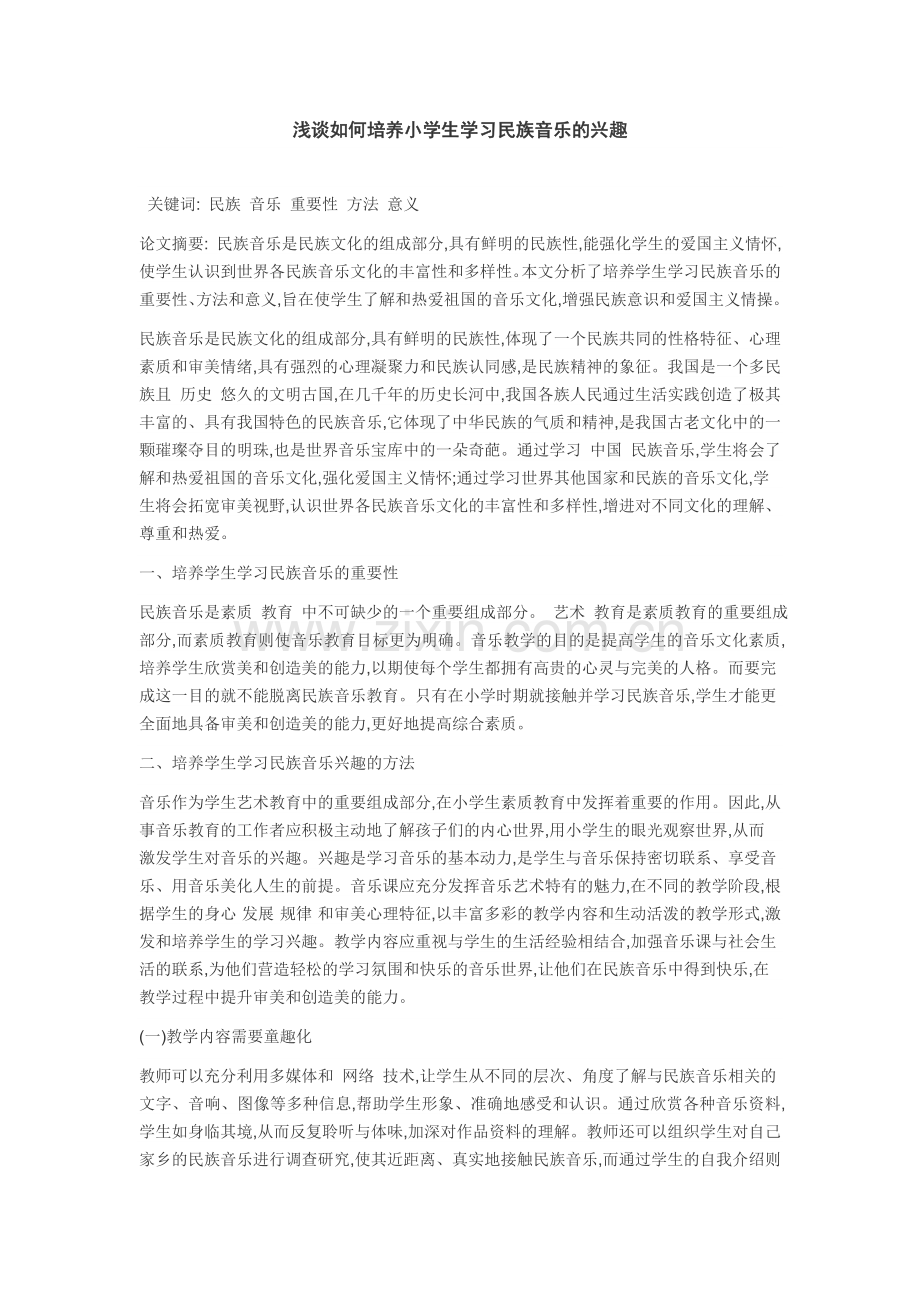 浅谈如何培养小学生学习民族音乐的兴趣.doc_第1页