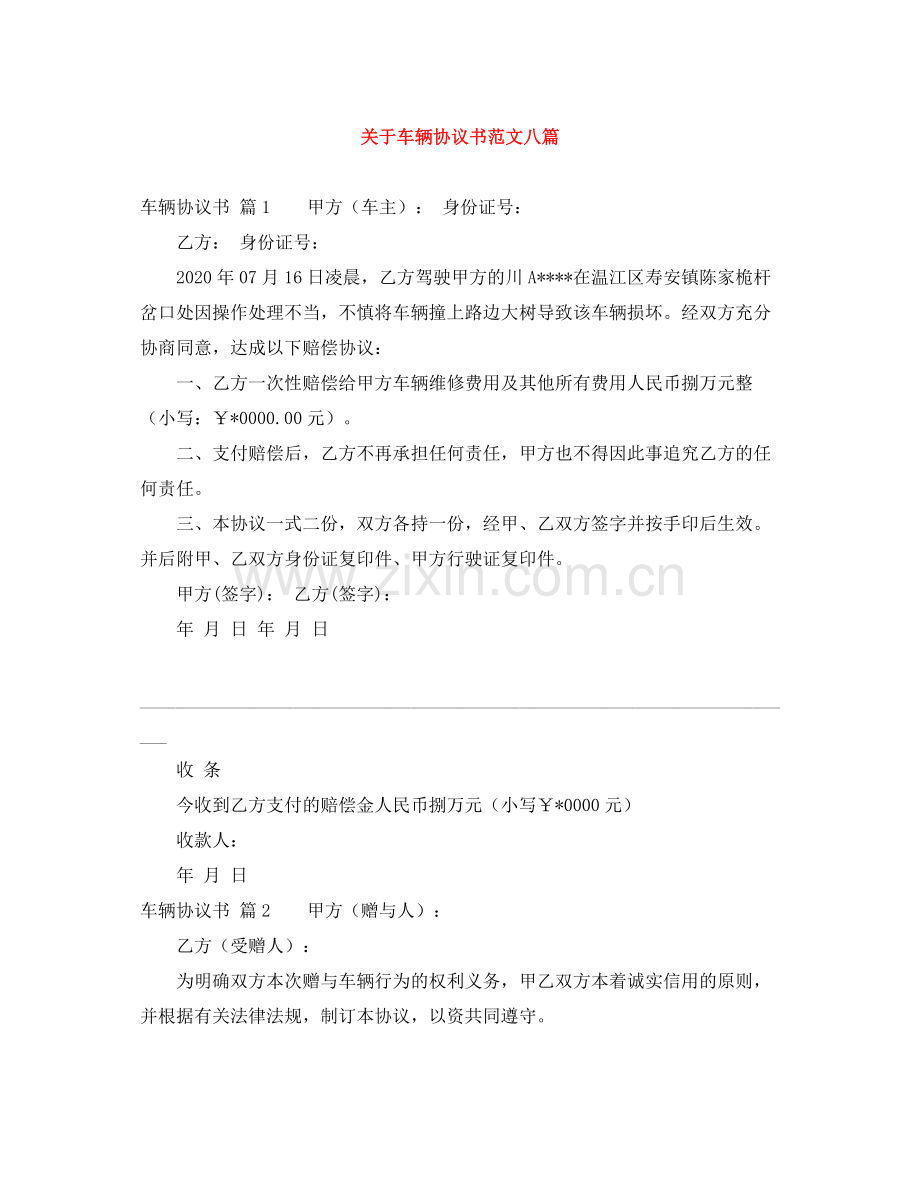 关于车辆协议书范文八篇.docx_第1页