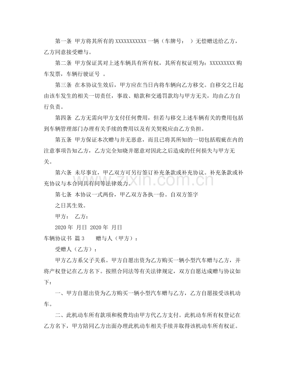 关于车辆协议书范文八篇.docx_第2页