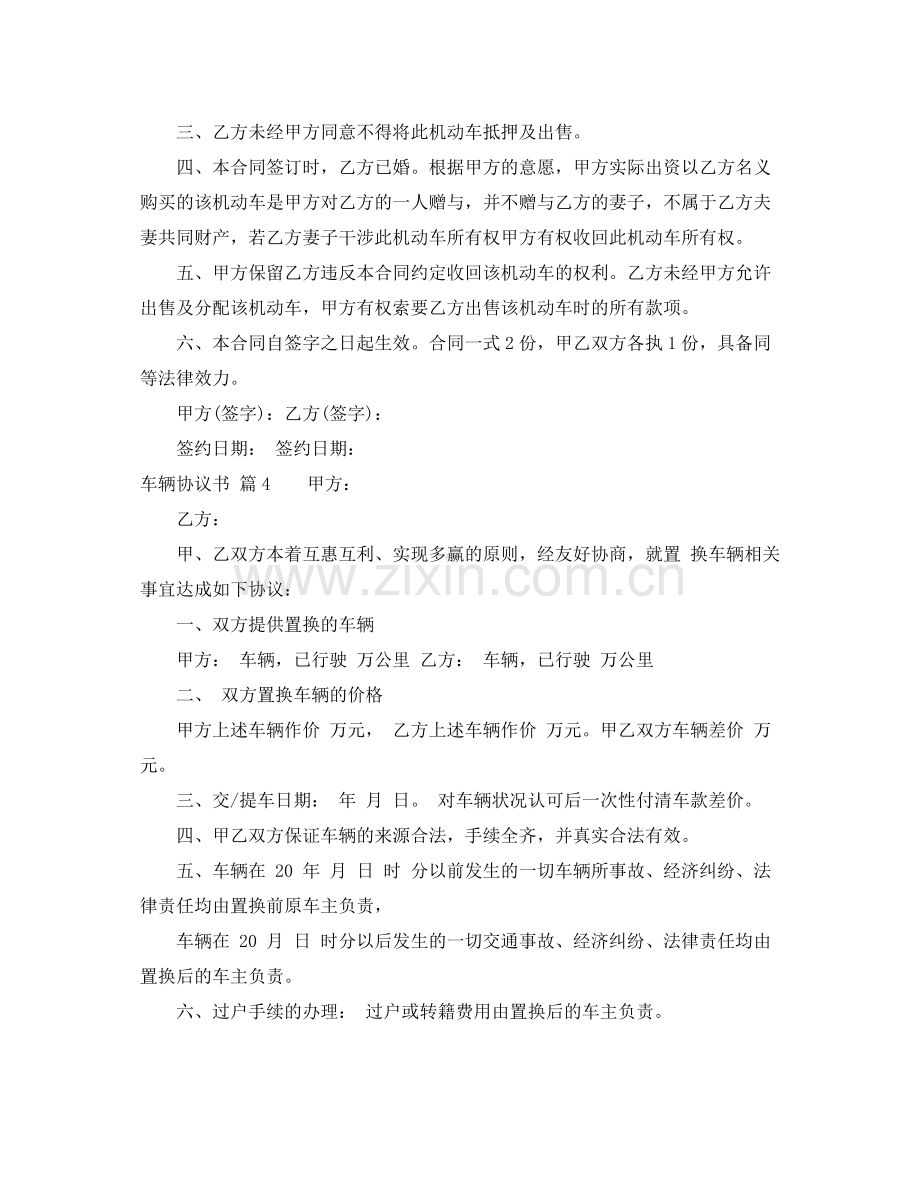 关于车辆协议书范文八篇.docx_第3页