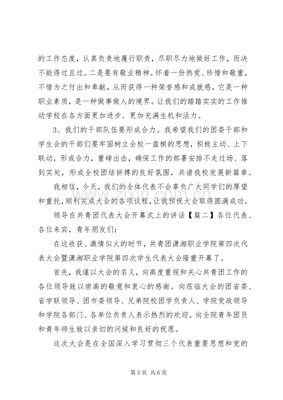 领导在共青团代表大会开幕式上的讲话.docx_第3页