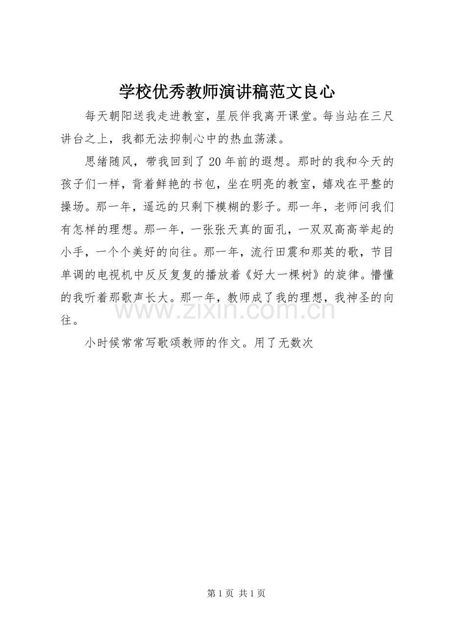 学校优秀教师演讲稿范文良心.docx_第1页