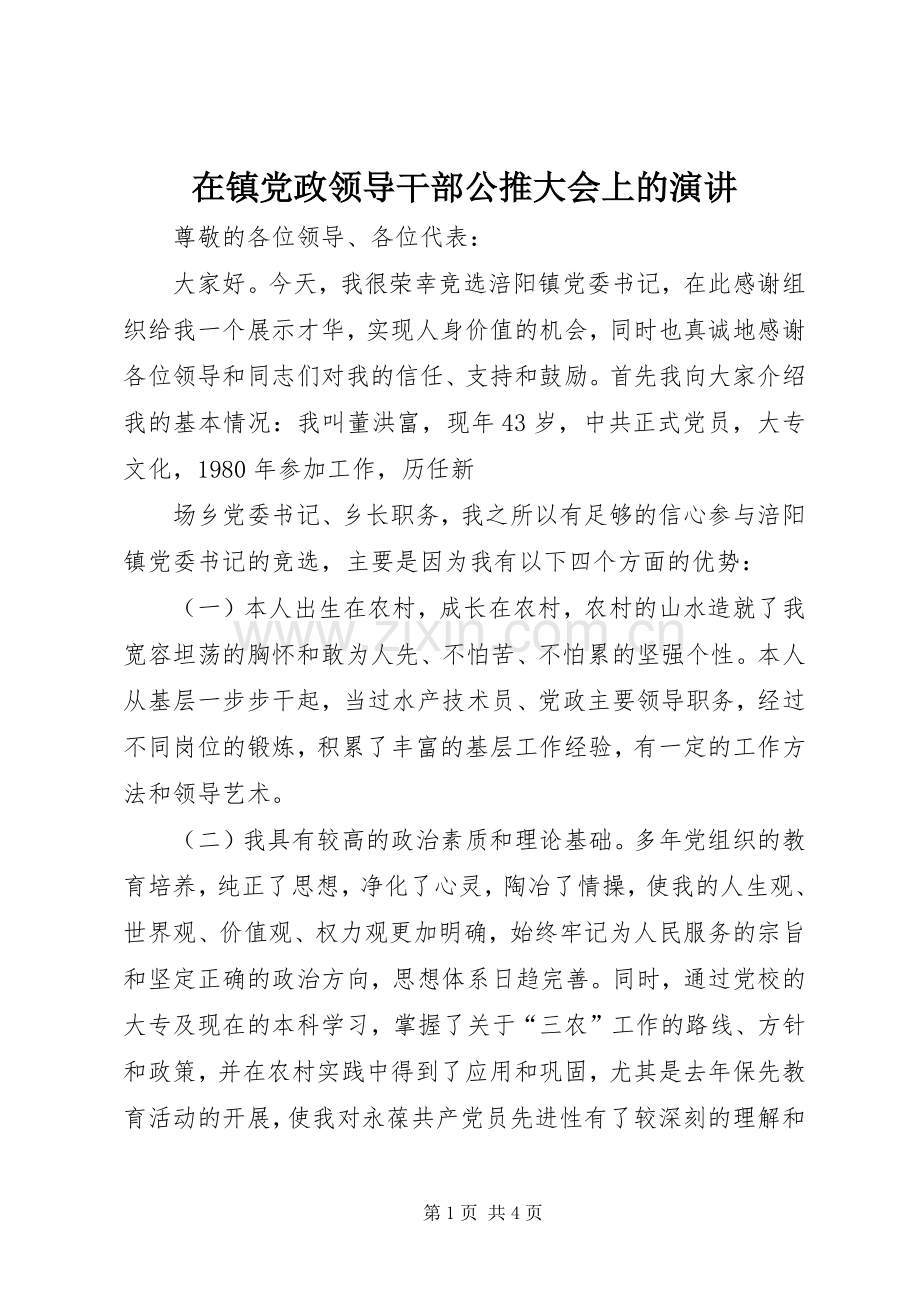 在镇党政领导干部公推大会上的演讲稿 (2).docx_第1页