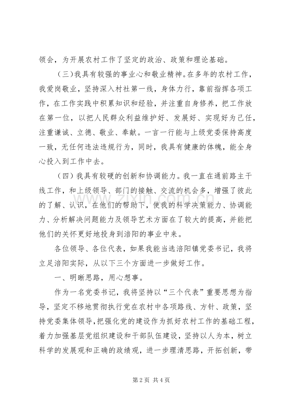 在镇党政领导干部公推大会上的演讲稿 (2).docx_第2页