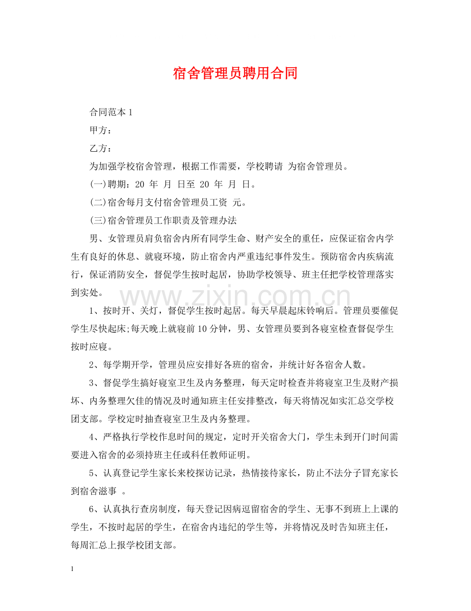 宿舍管理员聘用合同.docx_第1页