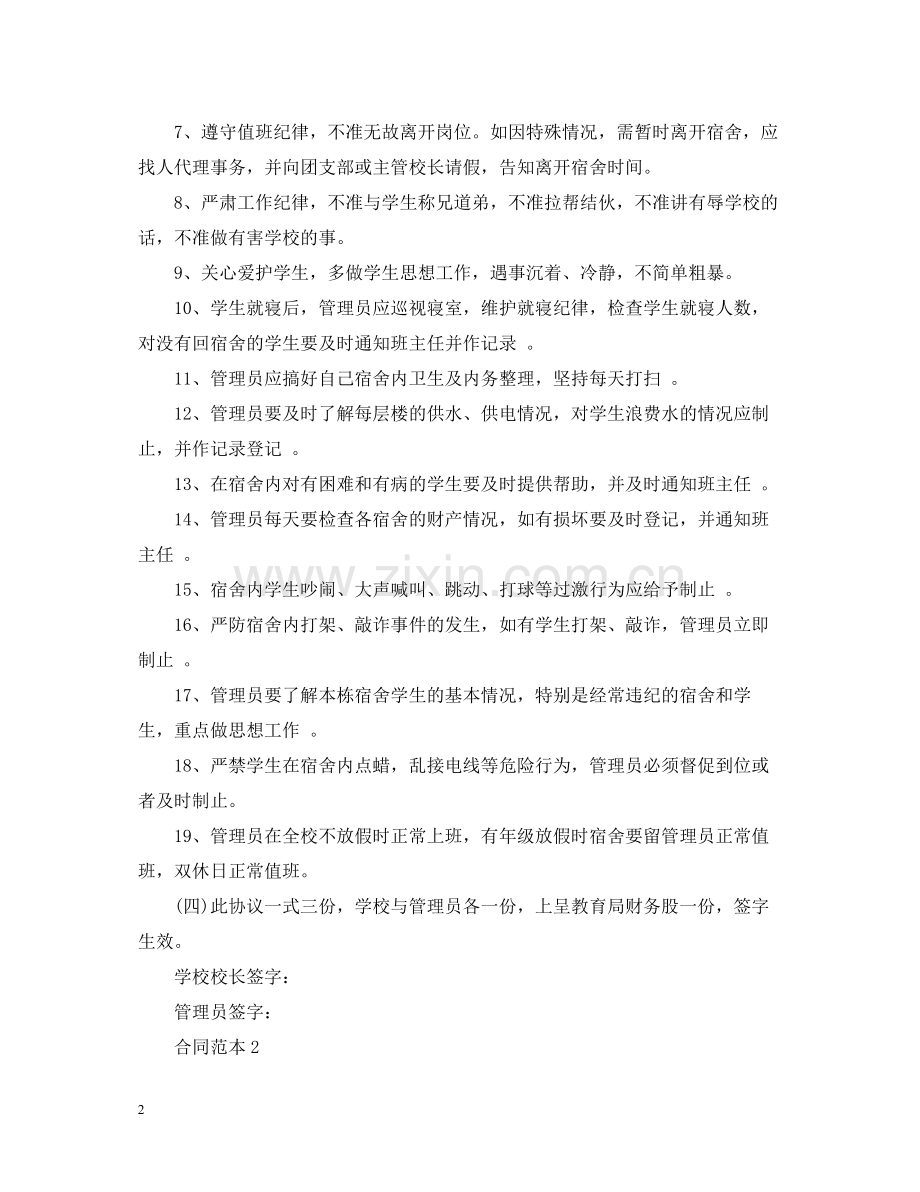 宿舍管理员聘用合同.docx_第2页