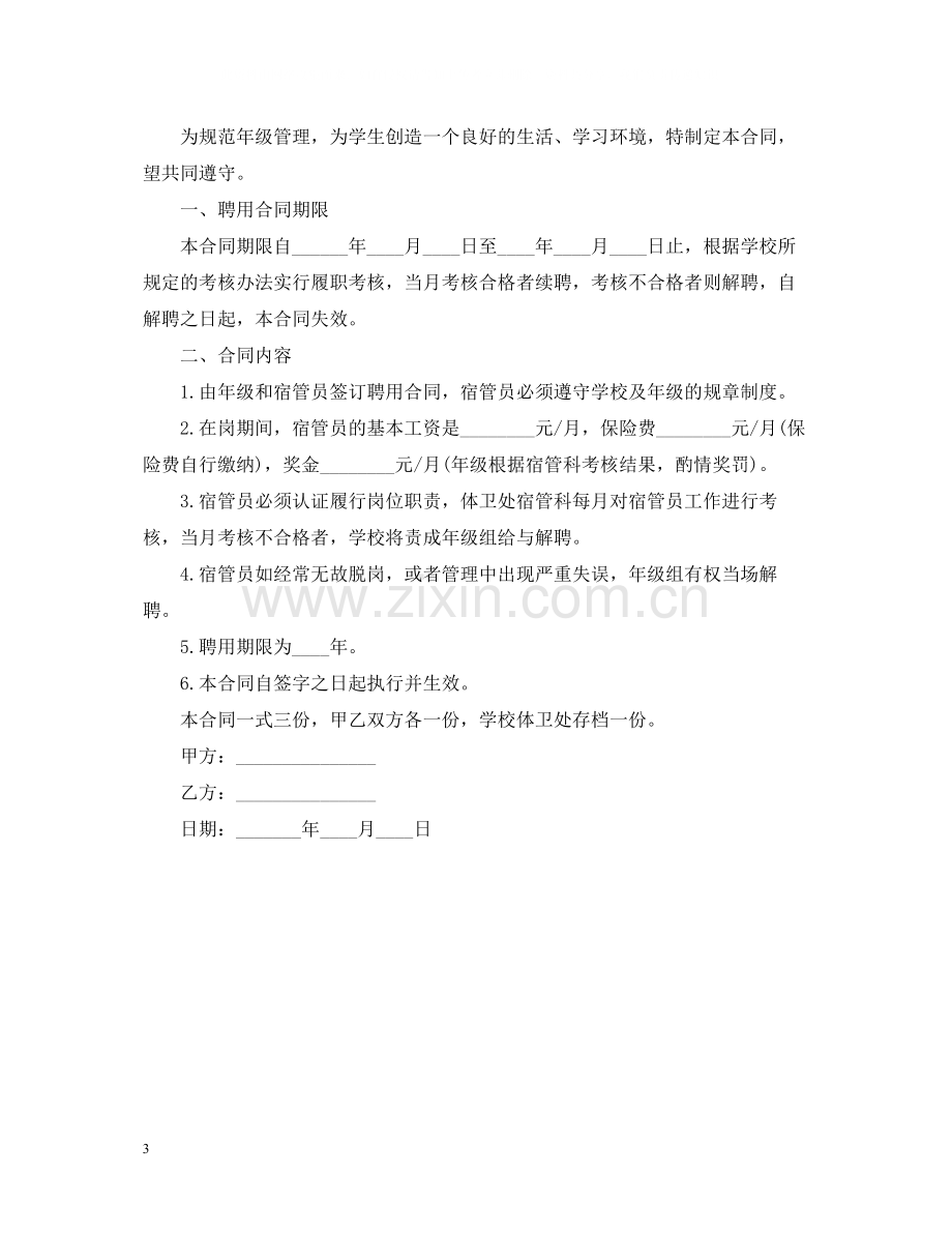 宿舍管理员聘用合同.docx_第3页