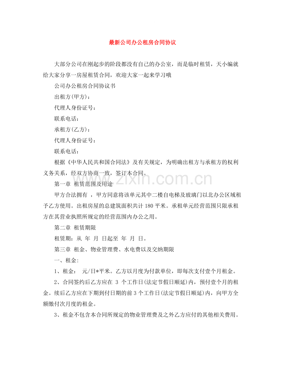 公司办公租房合同协议.docx_第1页