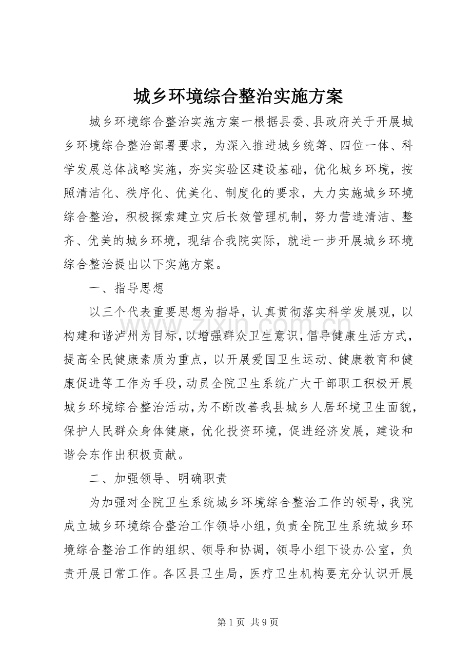 城乡环境综合整治方案 .docx_第1页