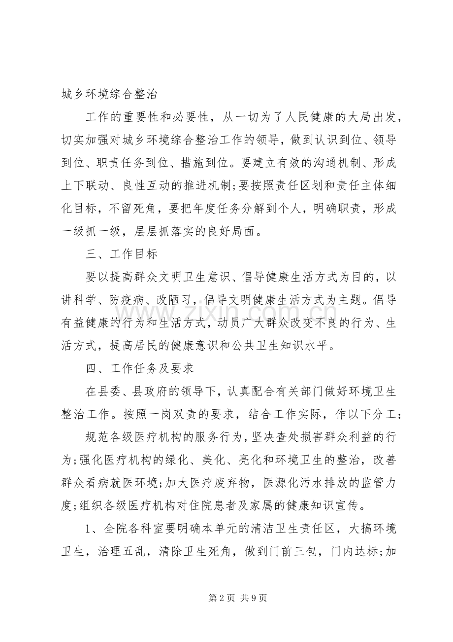 城乡环境综合整治方案 .docx_第2页