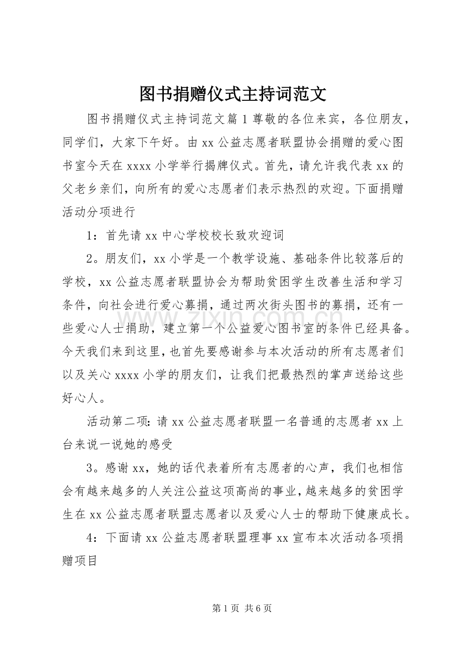 图书捐赠仪式主持稿范文.docx_第1页