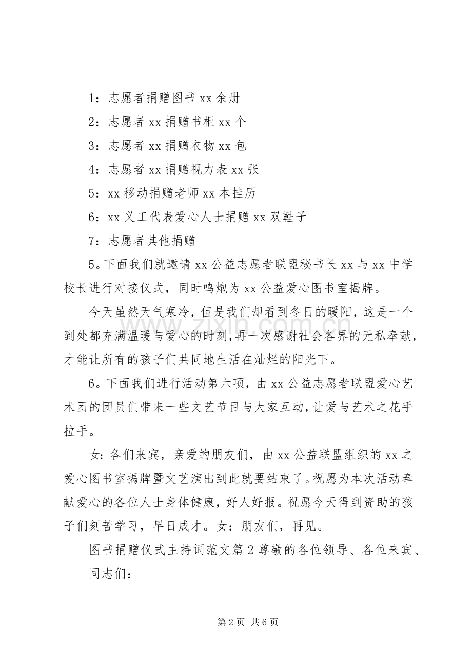 图书捐赠仪式主持稿范文.docx_第2页