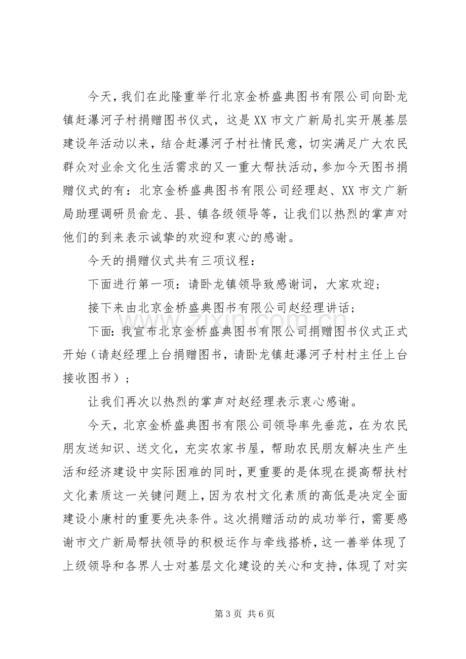 图书捐赠仪式主持稿范文.docx_第3页