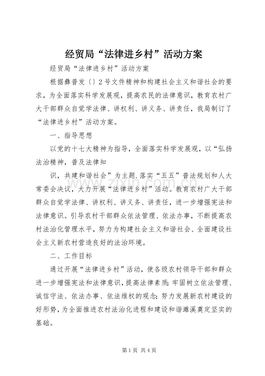 经贸局“法律进乡村”活动实施方案 .docx_第1页