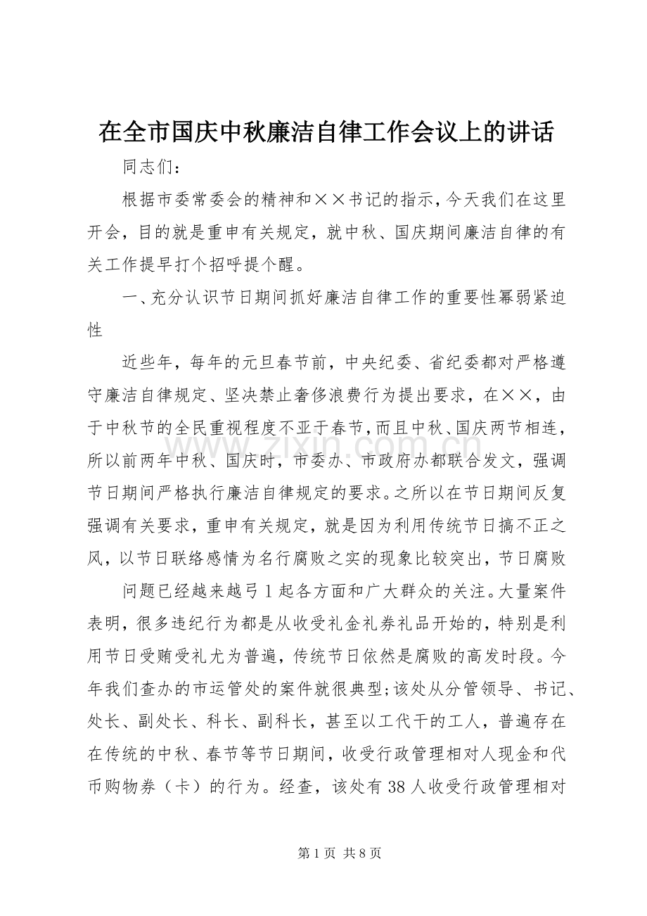 在全市国庆中秋廉洁自律工作会议上的讲话.docx_第1页